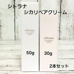 sitrana　シトラナ　シカリペアクリーム 50g×1 30g×1