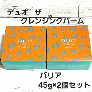 DUO(デュオ) ザ 薬用クレンジングバーム バリア　45g　2個セット