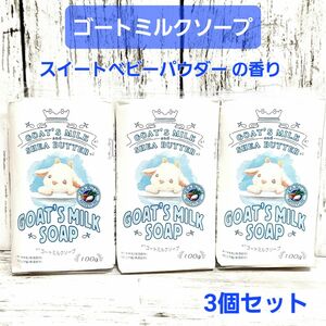 ゴートミルクソープ　3個セット　化粧石鹸　保湿　ヤギミルク