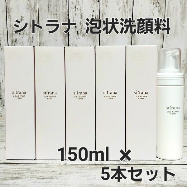 シトラナ シカリペア シカリペアフォーム 150mL 泡洗顔料　5本