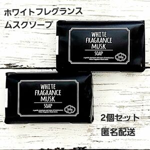 ホワイトフレグランスムスクソープ　固形石鹸　2個セット　顔　体用　保湿　化粧石鹸
