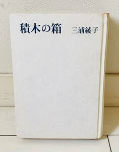 積木の箱　三浦綾子著　朝日新聞社　ハードカバー単行本　昭和43年発行