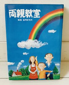 両親教室/倫理研究所　新世書房刊　ハードカバー単行本　昭和55年発行