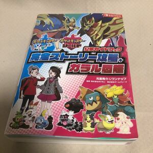 ポケットモンスターソード　ポケットモンスターシールド公式ガイドブック完全ストーリー攻略＋ガラル図鑑 元宮秀介