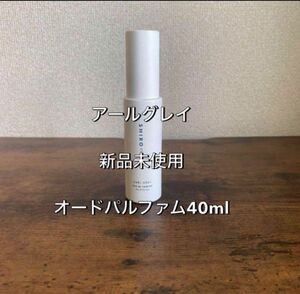 SHIRO アールグレイ　オードパルファム　40ml 新品未使用