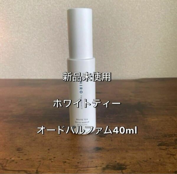 SHIRO ホワイトティー　オードパルファム　40ml 新品未使用