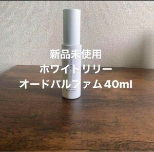 SHIRO ホワイトリリー　オードパルファム　40ml 新品未使用