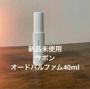 SHIRO サボン　オードパルファム　40ml 新品未使用