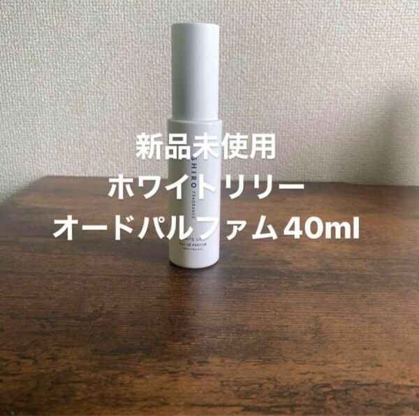 SHIRO ホワイトリリー　オードパルファム　40ml 新品未使用