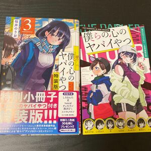 僕の心のヤバイやつ 特装版　3巻　 初版