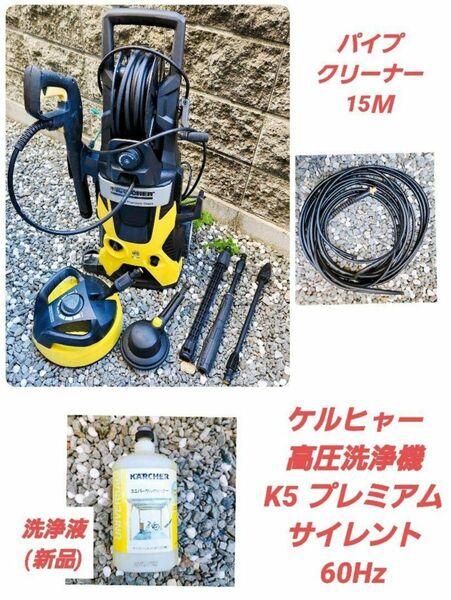 ケルヒャー 高圧洗浄機 K5プレミアムサイレントモデル 60Hz