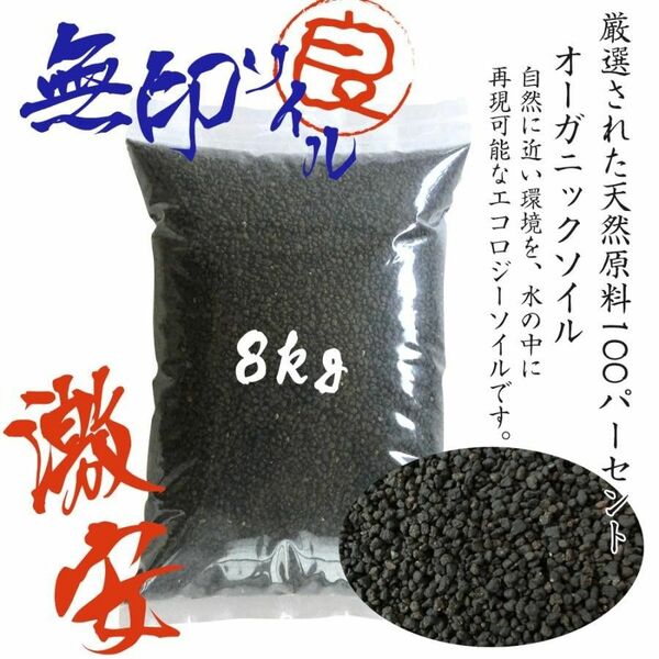 ソイル 水槽 8kg 熱帯魚 送料無料 ブラックソイル 水質調整底床