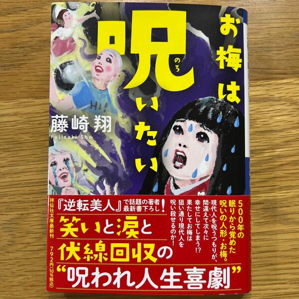 お梅は呪いたい （祥伝社文庫　ふ１２－２） 藤崎翔／著