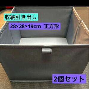 10パーセントオフ中！　収納引き出し28×28×19cm 正方形2個　整理整頓　ボックス　グレー 衣類 収納