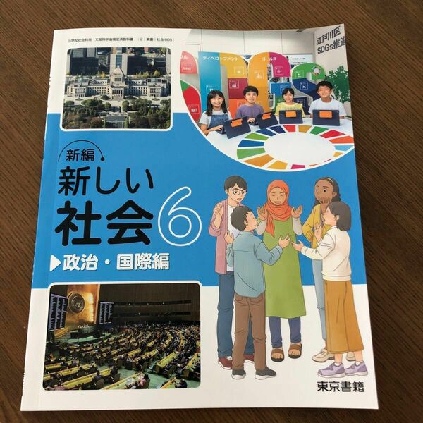 最新版　新しい社会　東京書籍　政治