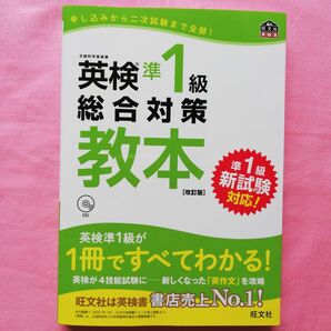 新品同様 英検準1級総合対策教本 文部科学省後援