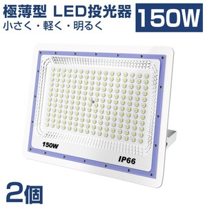 送料込 2台 極薄型 LED投光器 150w 1500w相当 昼光色 6500K 12000LM IP66 led作業灯 IP66防水 角度調整可能 看板灯 防犯灯 駐車場 BLD-150A