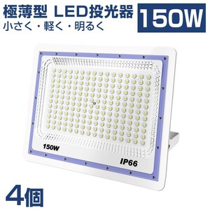 送料込 4台 極薄型 LED投光器 150w 1500w相当 昼光色 6500K 12000LM IP66 led作業灯 IP66防水 角度調整可能 看板灯 防犯灯 駐車場 BLD-150A