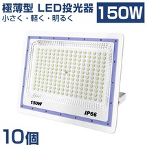 送料込 10台極薄型 LED投光器 150w 1500w相当 昼光色 6500K 12000LM IP66 led作業灯 IP66防水 角度調整可能 看板灯 防犯灯 駐車場 BLD-150A_画像1