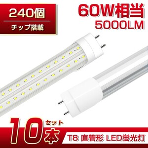 即納 送料込 10本 60W形 直管LED蛍光灯 業界最高 5000lm 1200mm T8 240個素子 昼光色6500K G13 照射角270° AC85-265V 1年保証学校倉庫 D22