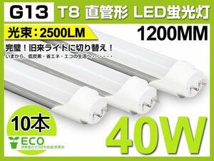  popular commodity industry highest including carriage! 10 pcs set 2500lm T8 LED straight pipe fluorescent lamp 40W shape 1200mm 120 piece element installing G13 daytime light color 6000K tax included 1 year guarantee D02