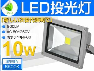 即納!送料込 10W LED投光器 100W相当 800LM 広角 3mコード付 昼光色 PSE適合 AC85-265V 夜間作業 現場工事、駐車場、公園、運動場 1個 fld