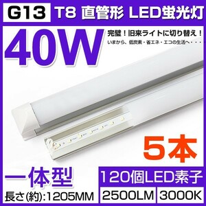 即納!激安5本セット 送料込 業界最高一体型台座付40W相当 直管LED蛍光灯 2500lm 電球色3000K 120個素子搭載180° AC110V 1年保証 D25