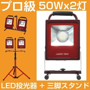 即納!プロ級 LEDスタンドライト LED投光器 50W 2灯+三脚スタンド 14000lm COBチップ ホワイト 駐車場 作業灯工事 現場 LED照明 ALDx2+BAT