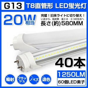 40本 送料無料 20W 直管 LED蛍光灯 58cm 昼光色 6000K 20W形 T8 高輝度 1250LM 消費電力9W LEDライト 60cm 広角 軽量版 G13口金 D11