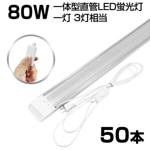 即納!超高輝度 送料込 50本 スイッチ付 一体型台座付 1灯・3灯相当 40W 80W形相当 直管LED蛍光灯 6300lm 昼光色6000K AC85-265V D18EN