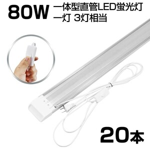 即納!超高輝度 送料込 20本 スイッチ付 一体型台座付 1灯・3灯相当 40W 80W形相当 直管LED蛍光灯 6300lm 昼光色6000K AC85-265V D18EN