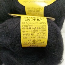 100円〜 ハマナカ 毛糸 手芸材料 編み物◆リッチモア エクセレントモヘア 黒・10玉_画像4