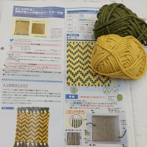 100円～ 10 フェリシモ 手芸キット■私にも作れる!模様が楽しい手織りのコースター・山形斜文ジグザグとダイヤ