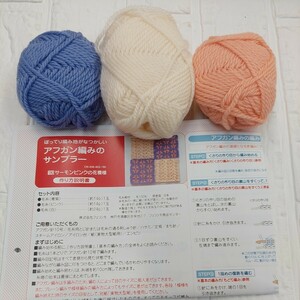 100円～ フェリシモ 編み物 手芸キット■アフガン編みのサンプラー