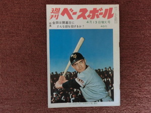 週刊ベースボール　昭和３５年４月１３日号　長島茂雄