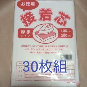 不織布　接着芯　厚手　30枚組