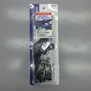 カワサキ ZX-6R ZX6R 13年 キジマ ヘルメットロック 303-1557　240502KJ0027