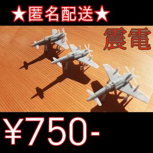 飛行機の模型｢ 震電 ｣ 3機入り #局地戦闘機 #戦闘機 #旧軍機 #震電 