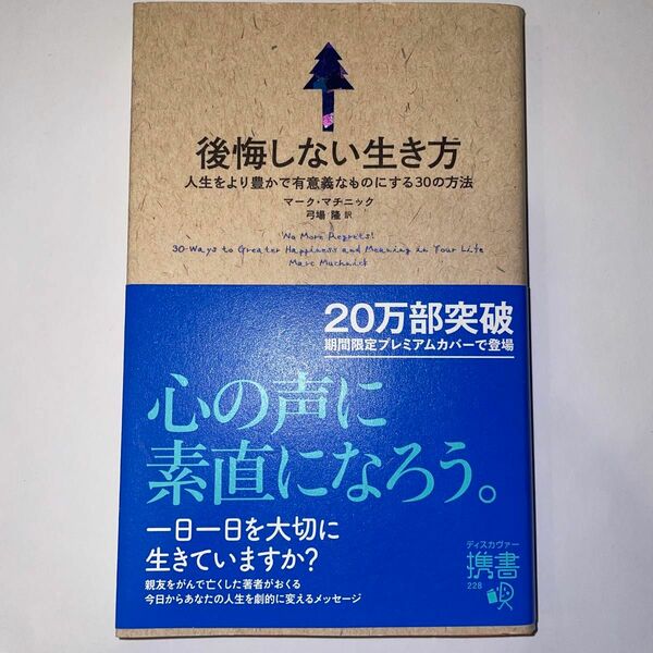 後悔しない生き方　人生をより豊かで有意義なものにする３０の方法 （ディスカヴァー携書２２８） マーク・マチニック／〔著〕弓場隆／訳