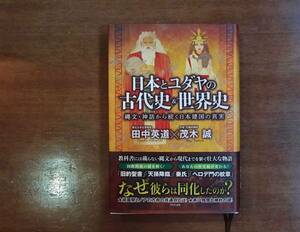 【送料無料】美装本『日本とユダヤの古代史＆世界史』