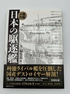 日本の駆逐艦　軍艦メカ　新装版 「丸」編集部／編