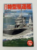 特型駆逐艦 : 吹雪型3タイプ23隻全軌跡 (歴史群像 太平洋戦史シリーズ Vol. 70) _画像1