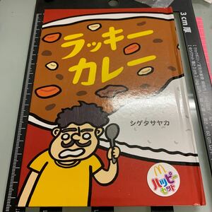 ラッキーカレー　ハッピーセットおまけ