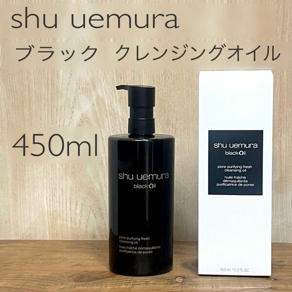 shu uemura black oil シュウウエムラ　ブラック　クレンジング　オイル450ml