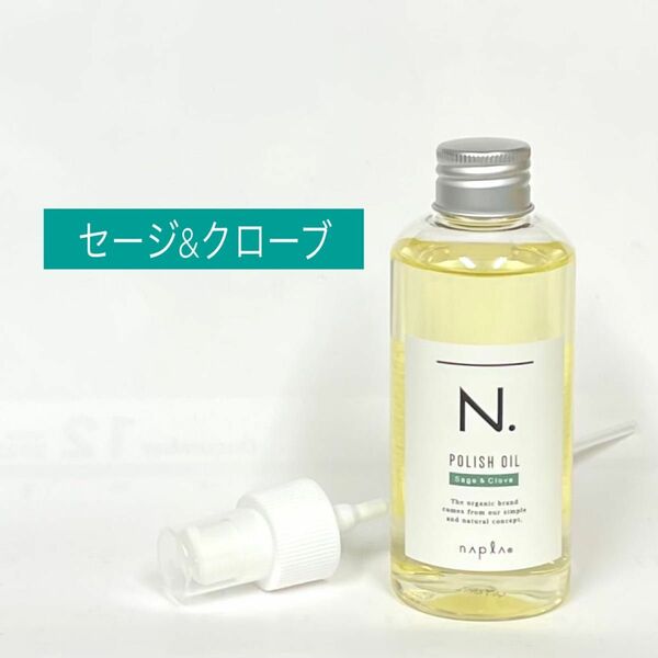 【セージ&クローブ】 N. エヌドット ポリッシュオイル 150ml ポンプ付