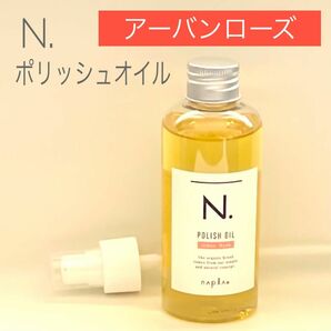 【アーバンローズ】 N. エヌドット ポリッシュオイル UR 150ml ポンプ付