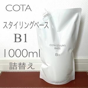 COTA STYRING BASE B1 / コタ スタイリングベース B1 1000mL（詰替）レフィル