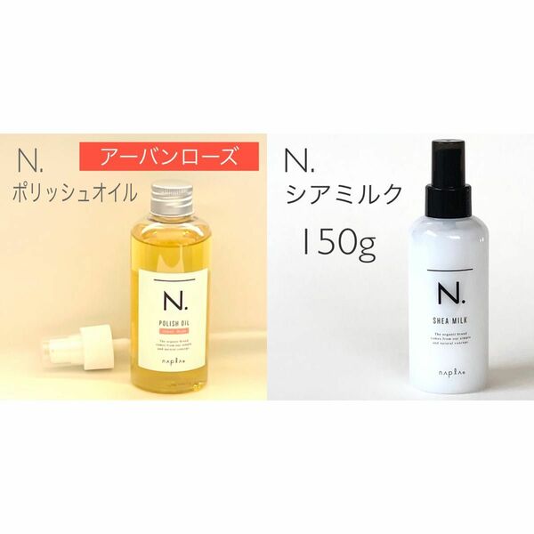 【アーバンローズ】 N. エヌドット ポリッシュオイル UR 150ml ポンプ付シアミルク　150ml