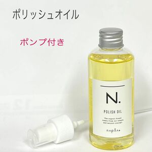 ナプラ N. エヌドット ポリッシュオイル 150ml ポンプ付