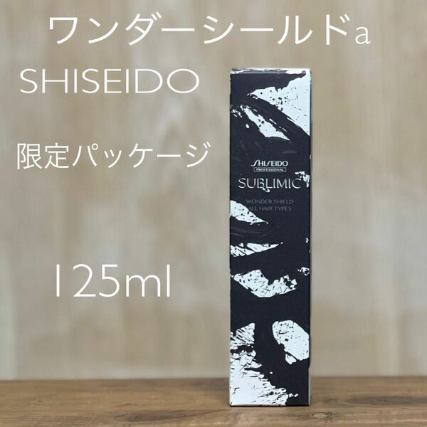 SHISEIDO サブリミック　ワンダーシールドa 125ml